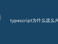 typescript为什么这么火-路由网