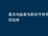 最佳电脑看电影软件推荐及使用指南-路由网