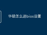 华硕怎么进bios设置-路由网