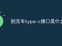 别克车type-c接口是什么-路由网