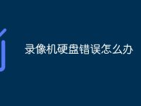 录像机硬盘错误怎么办-路由网