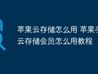 苹果云存储怎么用 苹果手机云存储会员怎么用教程-路由网
