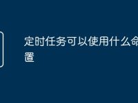 定时任务可以使用什么命令设置-路由网
