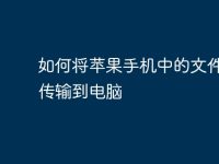 如何将苹果手机中的文件轻松传输到电脑-路由网