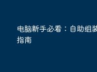 电脑新手必看:自助组装电脑指南-路由网