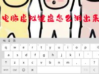 电脑虚拟键盘怎么调出来-路由网