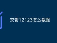 交管12123怎么截图-路由网