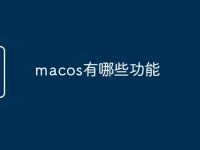 macos有哪些功能-路由网