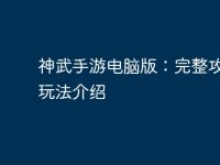 神武手游电脑版:完整攻略及玩法介绍-路由网