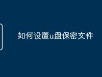 如何设置u盘保密文件-路由网
