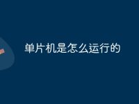 单片机是怎么运行的-路由网