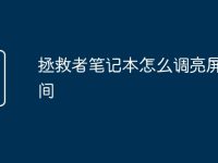 拯救者笔记本怎么调亮屏幕时间-路由网