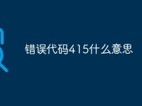 错误代码415什么意思-路由网