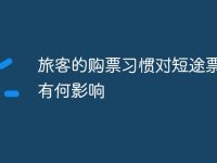 旅客的购票习惯对短途票供应有何影响-路由网