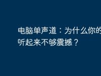 电脑单声道：为什么你的音乐听起来不够震撼？-路由网