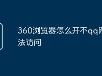 360浏览器怎么开不qq网页无法访问-路由网