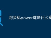 跑步机power键是什么意思-路由网
