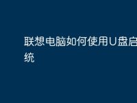 联想电脑如何使用U盘启动系统-路由网