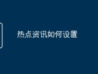 热点资讯如何设置-路由网
