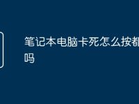 笔记本电脑卡死怎么按都没用吗-路由网