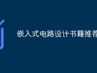 嵌入式电路设计书籍推荐-路由网