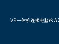 VR一体机连接电脑的方法-路由网
