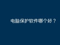 电脑保护软件哪个好?-路由网