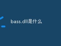 bass.dll是什么-路由网