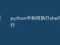 python中如何执行shell命令行-路由网