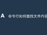 命令行如何查找文件内容-路由网