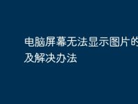 电脑屏幕无法显示图片的原因及解决办法-路由网
