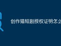 创作猫短剧授权证明怎么弄-路由网