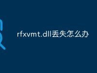 rfxvmt.dll丢失怎么办-路由网