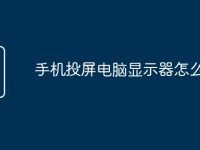 手机投屏电脑显示器怎么弄-路由网