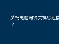 梦畅电脑闹钟关机后还能响么?-路由网
