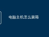 电脑主机怎么装箱-路由网