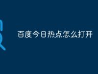 百度今日热点怎么打开-路由网