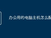 办公用的电脑主机怎么配置-路由网