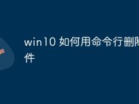 win10 如何用命令行删除文件-路由网