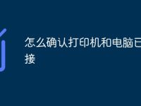 怎么确认打印机和电脑已经连接-路由网