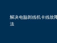 解决电脑剥线机卡线故障的方法-路由网