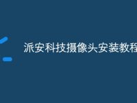 派安科技摄像头安装教程-路由网