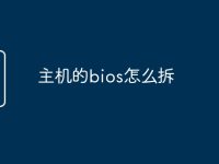 主机的bios怎么拆-路由网