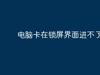 电脑卡在锁屏界面进不了桌面-路由网