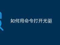 如何用命令打开光驱-路由网