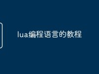 lua编程语言的教程-路由网