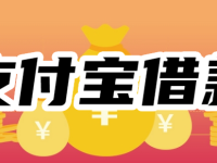 支付宝借款10000的渠道,借10000审核必过新口子-路由网