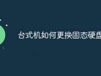 台式机如何更换固态硬盘-路由网