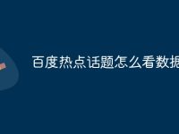 百度热点话题怎么看数据-路由网