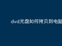dvd光盘如何拷贝到电脑？-路由网